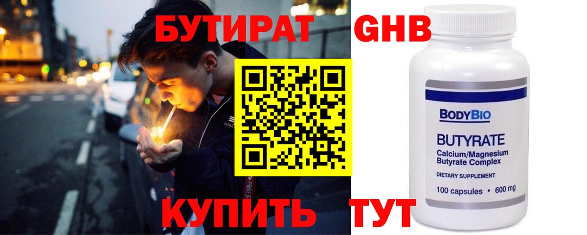 БУТИРАТ  БУТИРАТ GHB  Вход с VPN  Мыски 